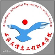 石家庄信息工程职业学院|毕业证|样本及介绍