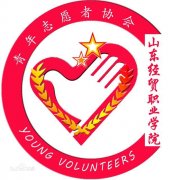 山东经贸职业学院青年志愿者协会历届毕业证样本