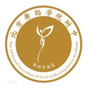 北京舞蹈学院附属中等舞蹈学校毕业证样本图片