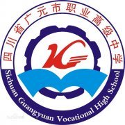 广元市职业高级中学2019年毕业证样本图片