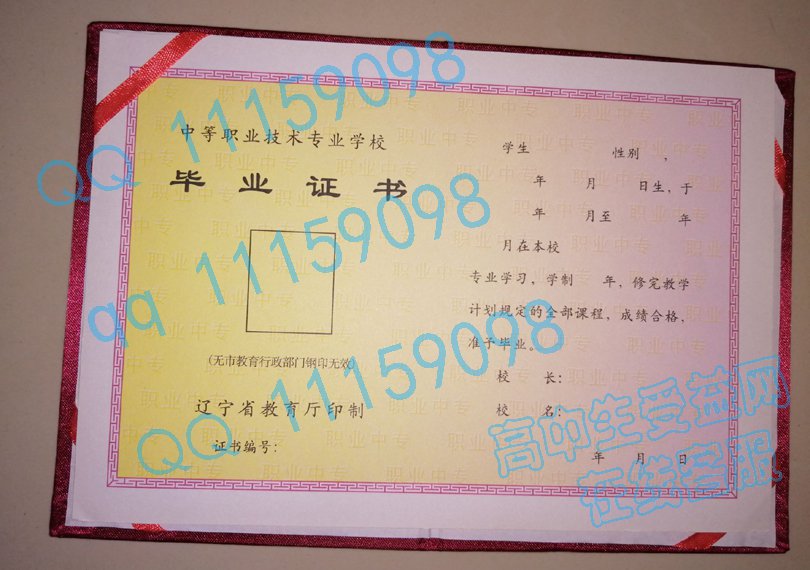 辽宁省中专毕业证、样本图片，从2000年至今启用