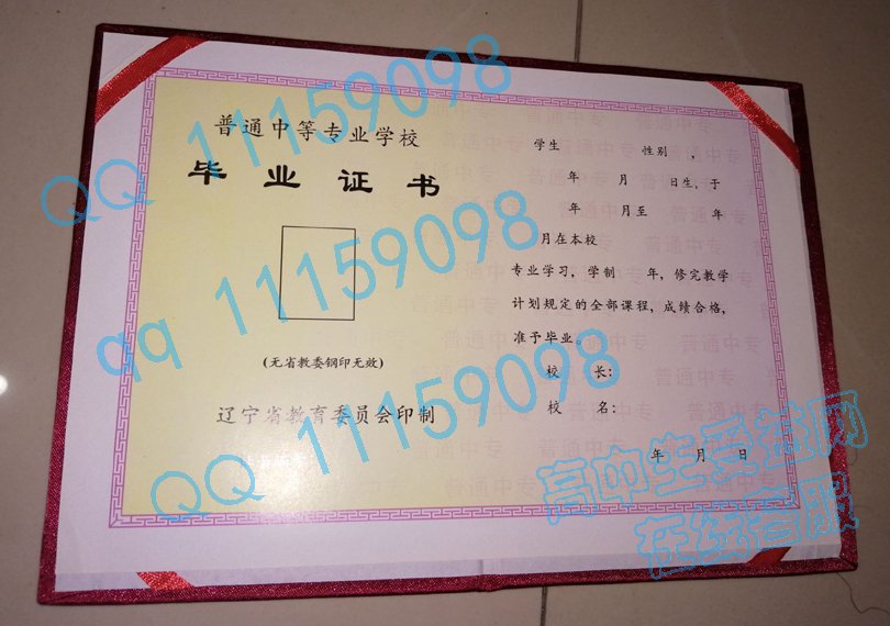 辽宁省中专毕业证、样本图片，从1987年至1999年启用