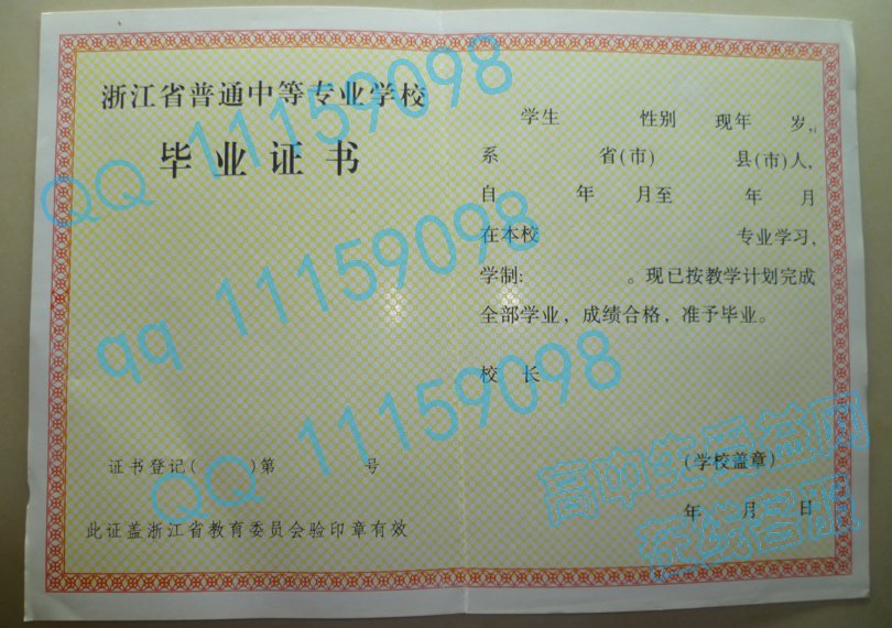 浙江省中专毕业证、样本图片，从1987年至1999年启用