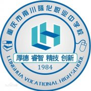 重庆市南川隆化职业中学校历届毕业证样本