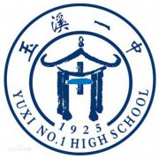 云南省玉溪第一中学毕业证样本及介绍