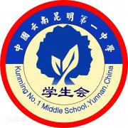 昆明市第一中学学生会毕业证样本图片