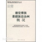 德宏傣族景颇族自治州概况毕业证样本图片