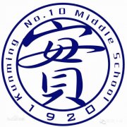 昆明市第十中学毕业证样本及介绍