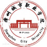 漳州城市职业学院毕业证样本及介绍