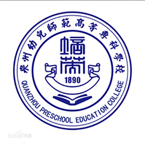 泉州幼儿师范高等专科学校