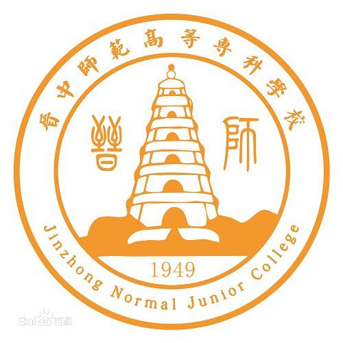 晋中师范高等专科学校