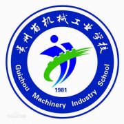 贵州省机械工业学校|毕业证|19年样本(模板)