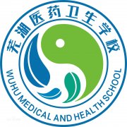 芜湖医药卫生学校|毕业证|2019年样本(模板)