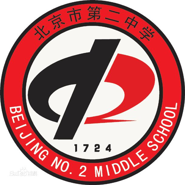 北京市第二中学校徽