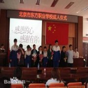 北京市东方职业学校毕业证样本及介绍