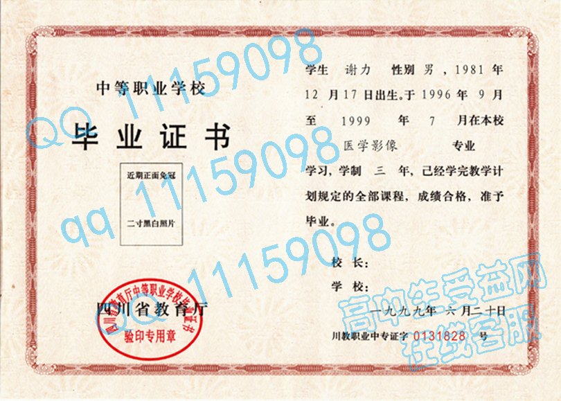 四川省中专毕业证样本-从2000年至2011年启用