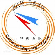 重庆轻工职业学院计算机协会毕业证样本及介绍