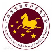 广州市旅游商务职业学校2019年毕业证样本图片