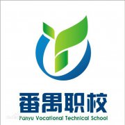 广州市番禺职业技术学校历届毕业证样本