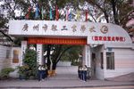 广州市轻工业职业学校