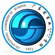广东省商业职业技术学校毕业证样板(模板)zi6p