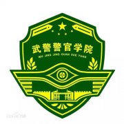 广西警官学校毕业证样本zzj